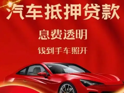 江孜良好口碑的汽车抵押贷款公司推荐