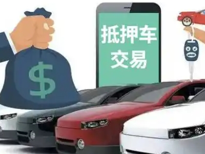 江孜汽车抵押贷款通过率高