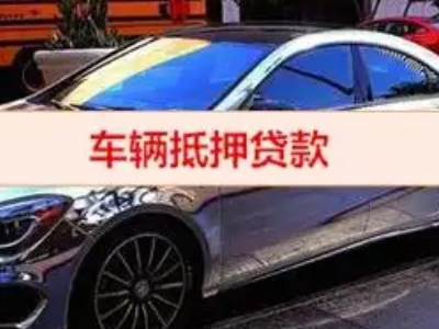 江孜汽车抵押借款的额度如何确定？