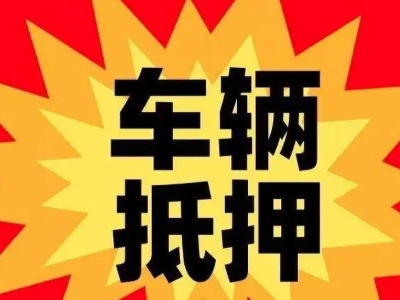 江孜汽车抵押贷款利息一般是多少？