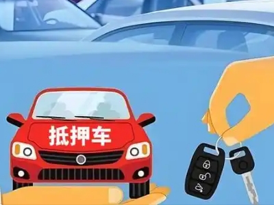 江孜不押车贷款怎么贷?江孜不押车哪里可以办理?